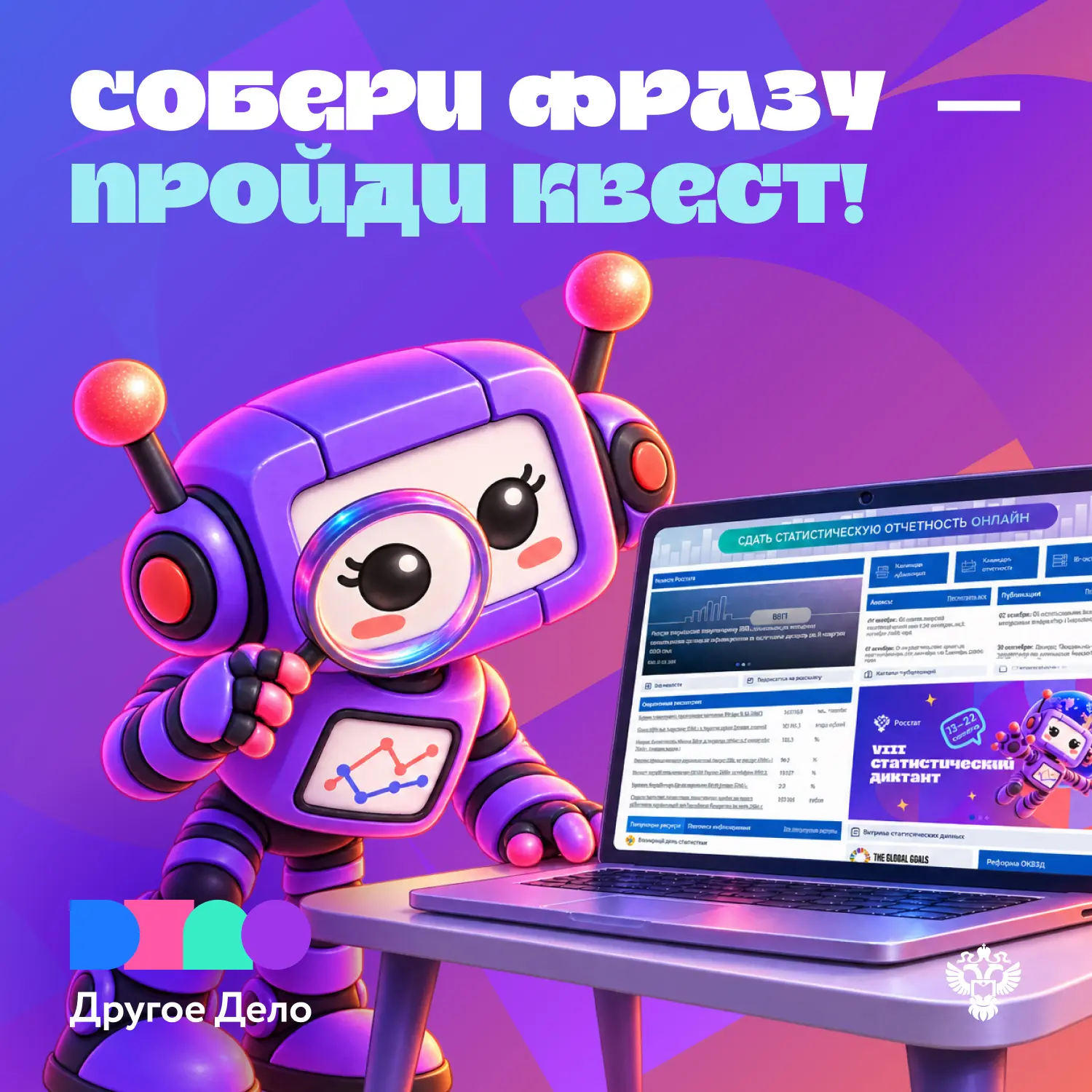 🔍Квест на сайте Росстата: собери фразу и выиграй призы!