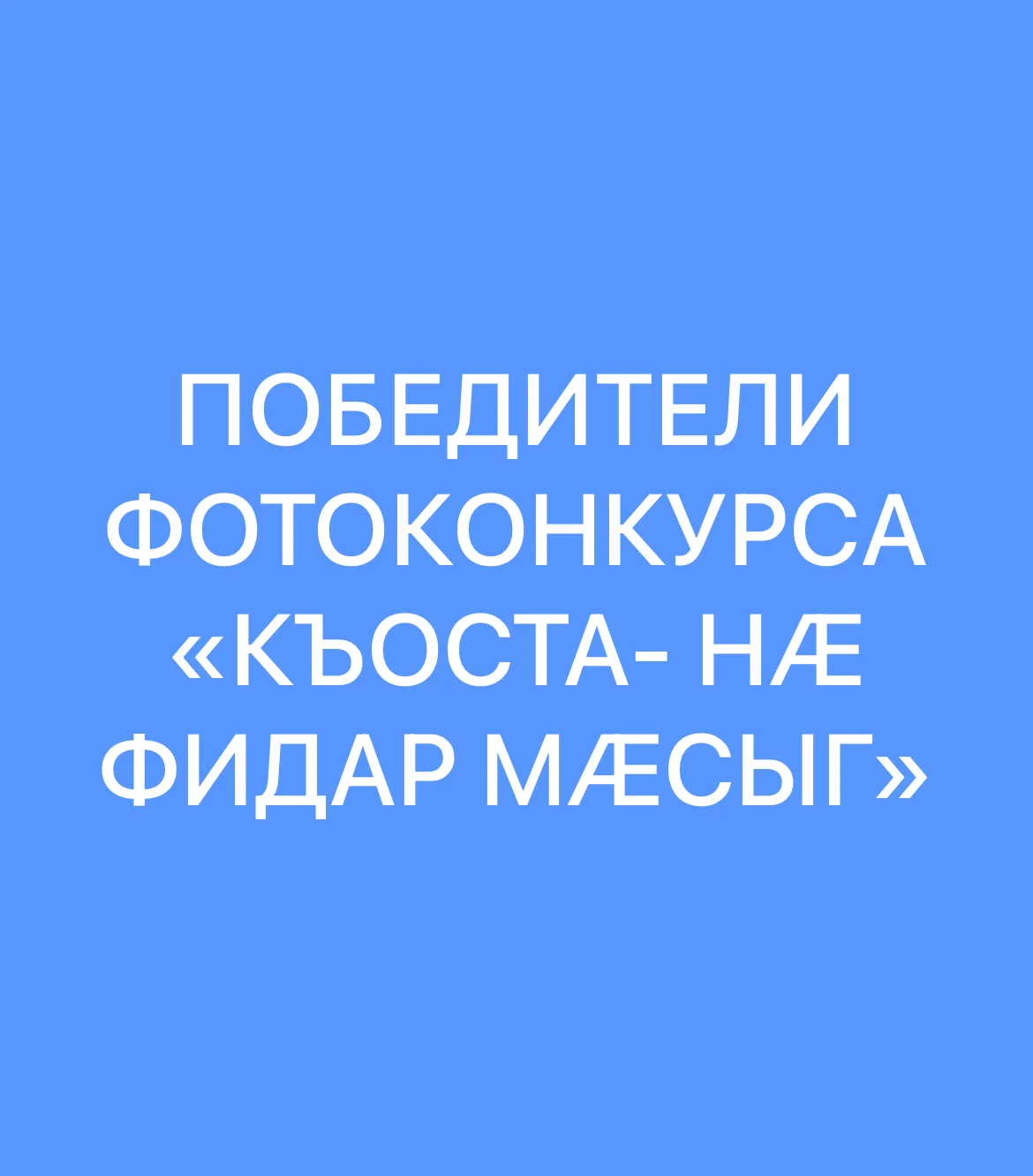 Церемония награждения победителей конкурса «Къоста- нæ фидар мæсыг» состоится 14 октябр...