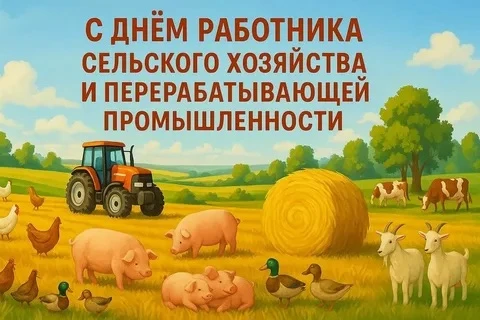🌾 Уважаемые работники и ветераны сельского хозяйства!