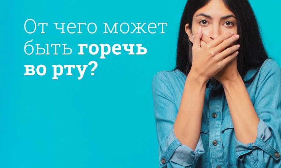 Почему по утрам во рту появляется горечь? 🤔