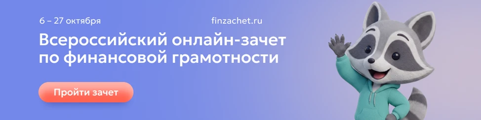 С 6 по 27 октября пройдет IX Всероссийский онлайн-зачет по финансовой грамотности от Ба...