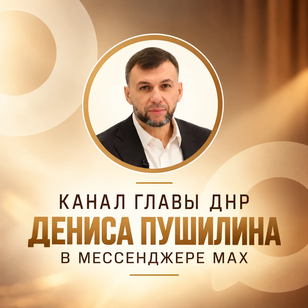 Официальный канал Главы ДНР Дениса Пушилина есть в национальном мессенджере MAX.