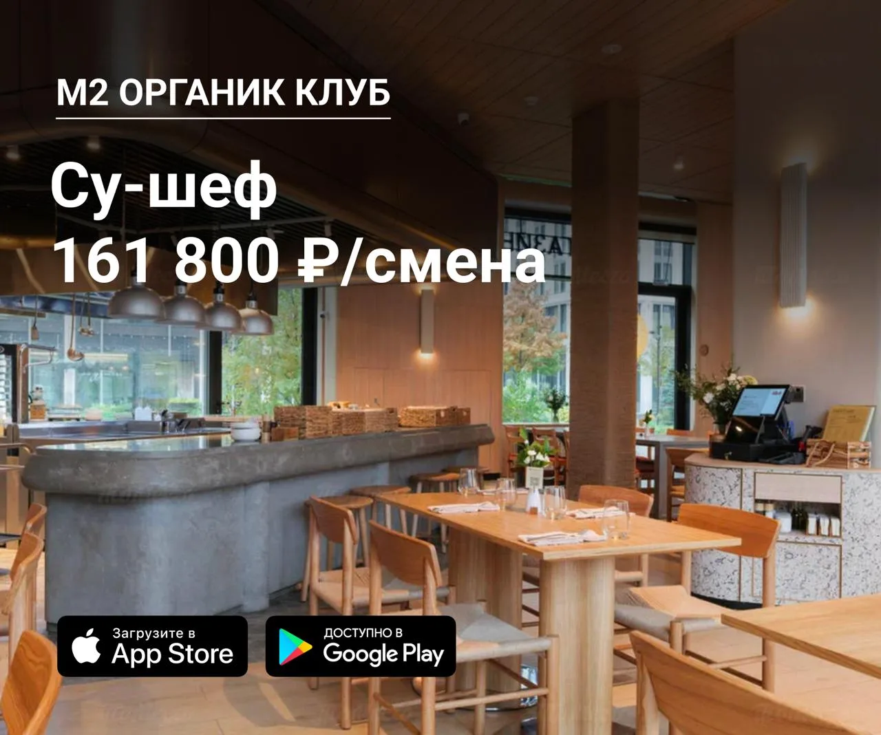 🔪 Су-шеф в  М2 ОРГАНИК КЛУБ