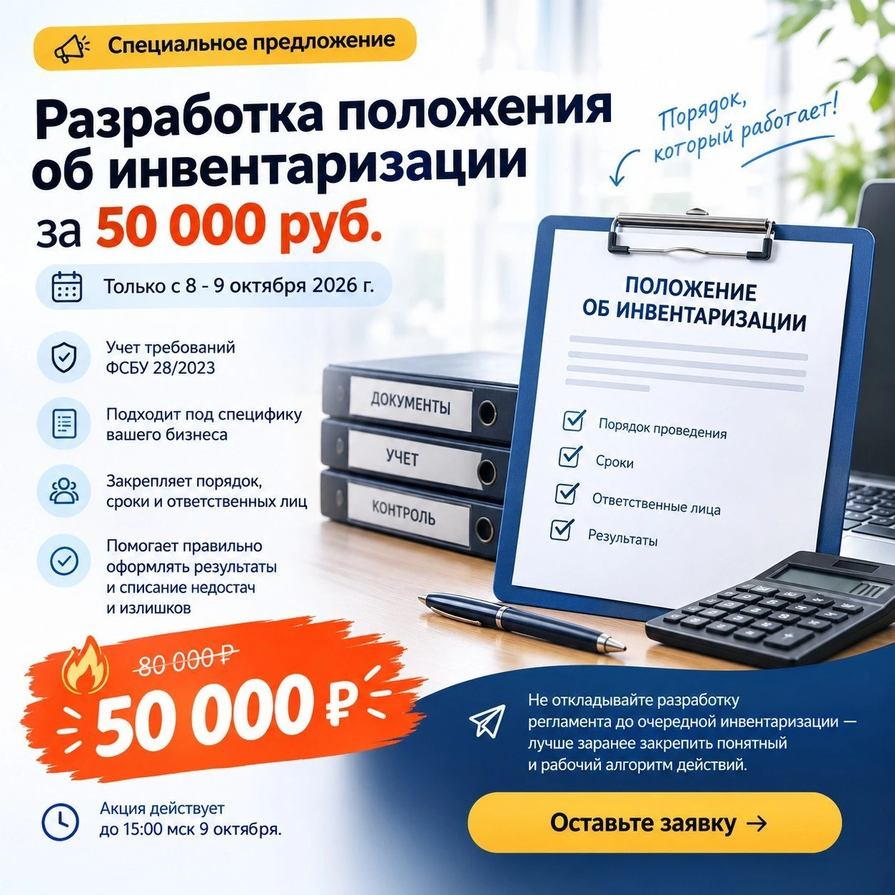 ⚡️ Разработка положения об инвентаризации за 50 000 руб.: только с 8 - 9 октября 2026 г.