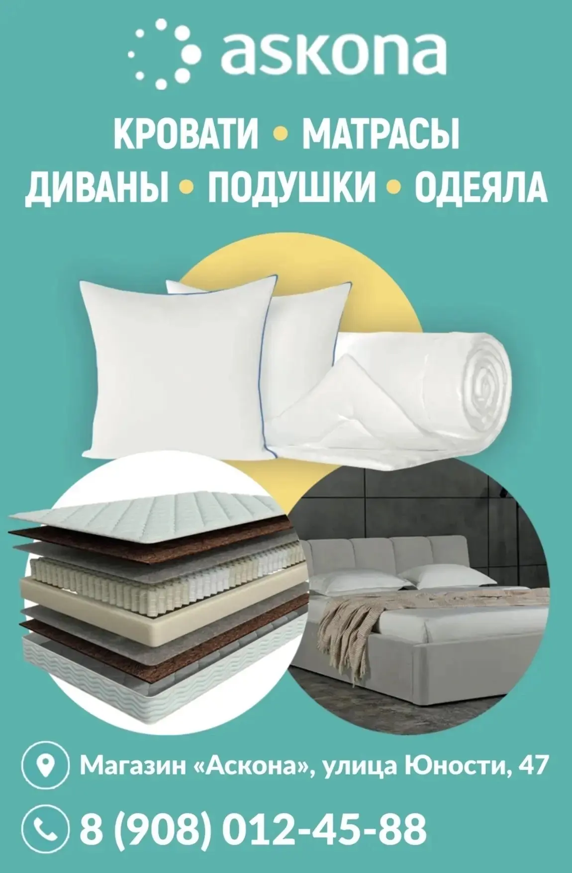 Фирменный магазин «Аскона», ул. Юности 47