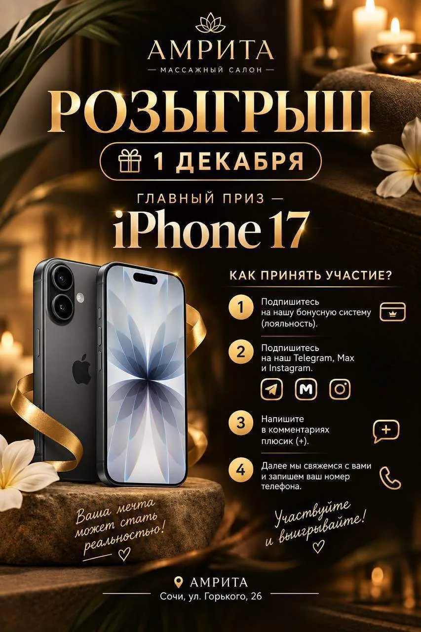✨РОЗЫГРЫШ ОТ «АМРИТА» — ВЫИГРАЙТЕ iPHONE 17