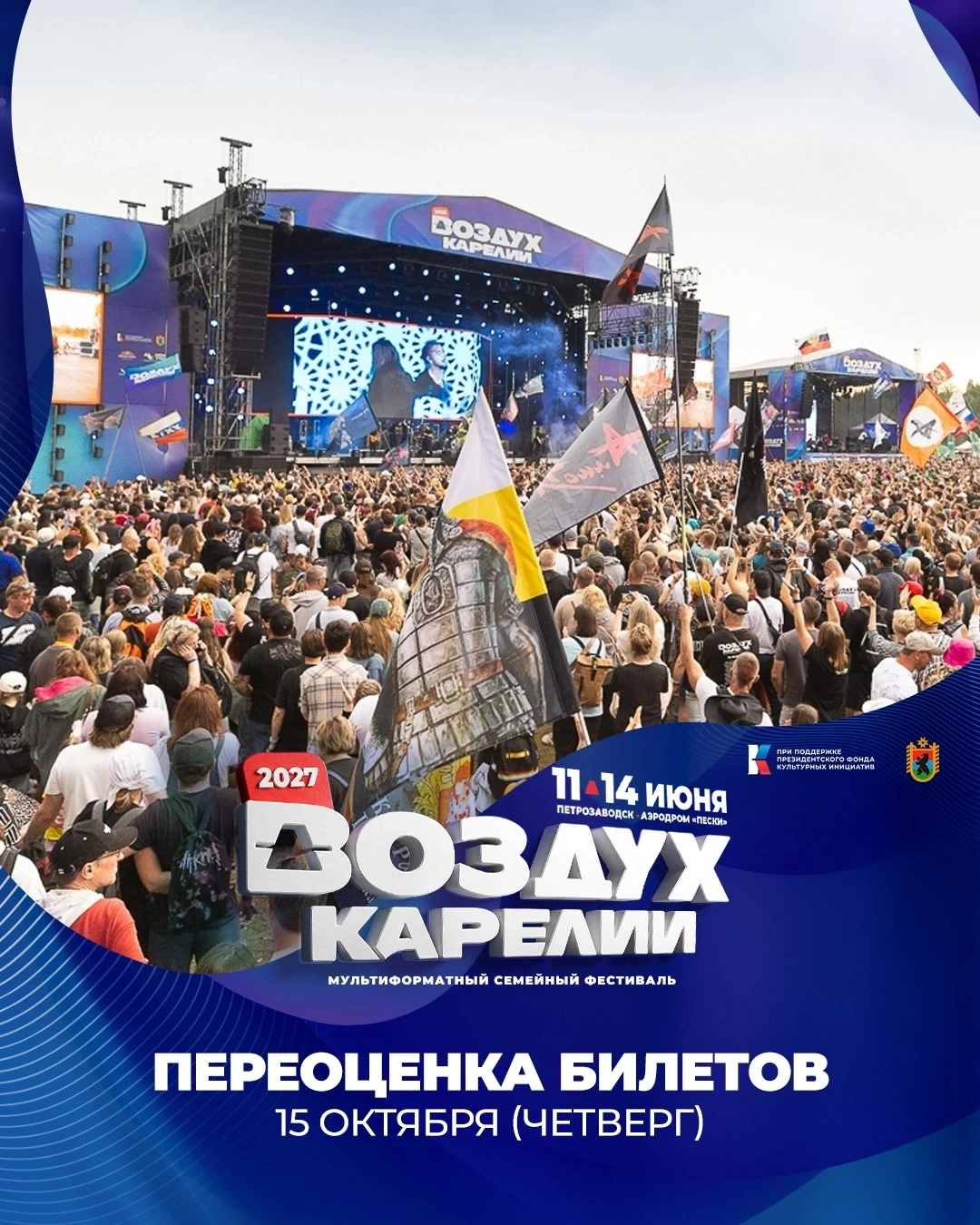 💯 Первая переоценка билетов на "Воздух Карелии" - 15 октября! Если вы точно решили про...