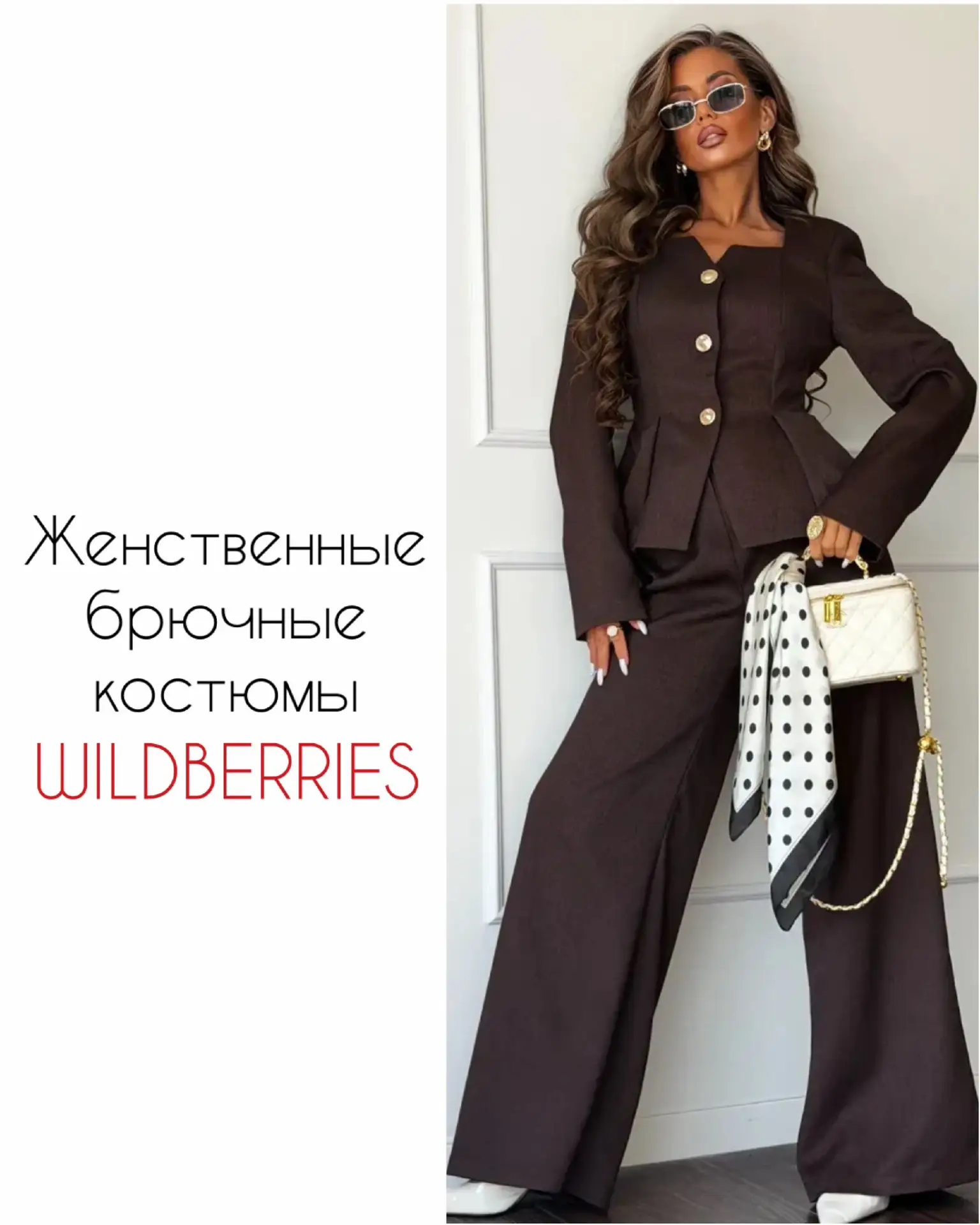 Красивые брючные костюмы с Wildberries 💫