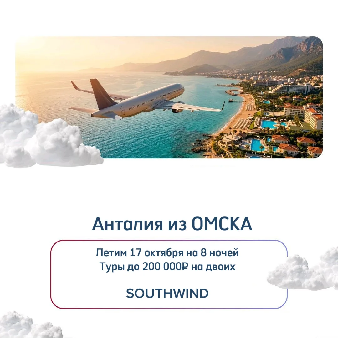 Спецпредложение на Турцию из Омска ❤️