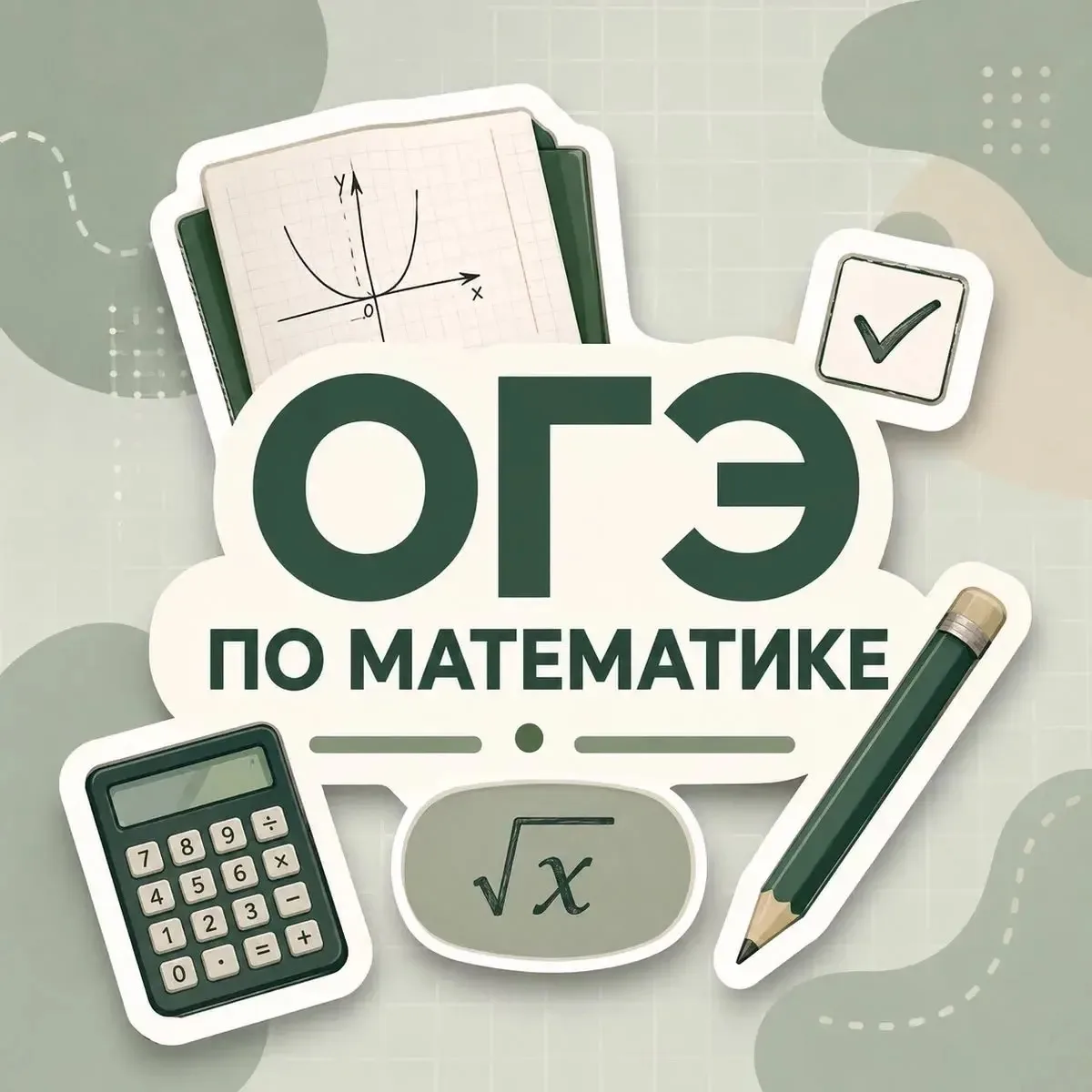 📈 Математика — один из двух обязательных предметов на ОГЭ