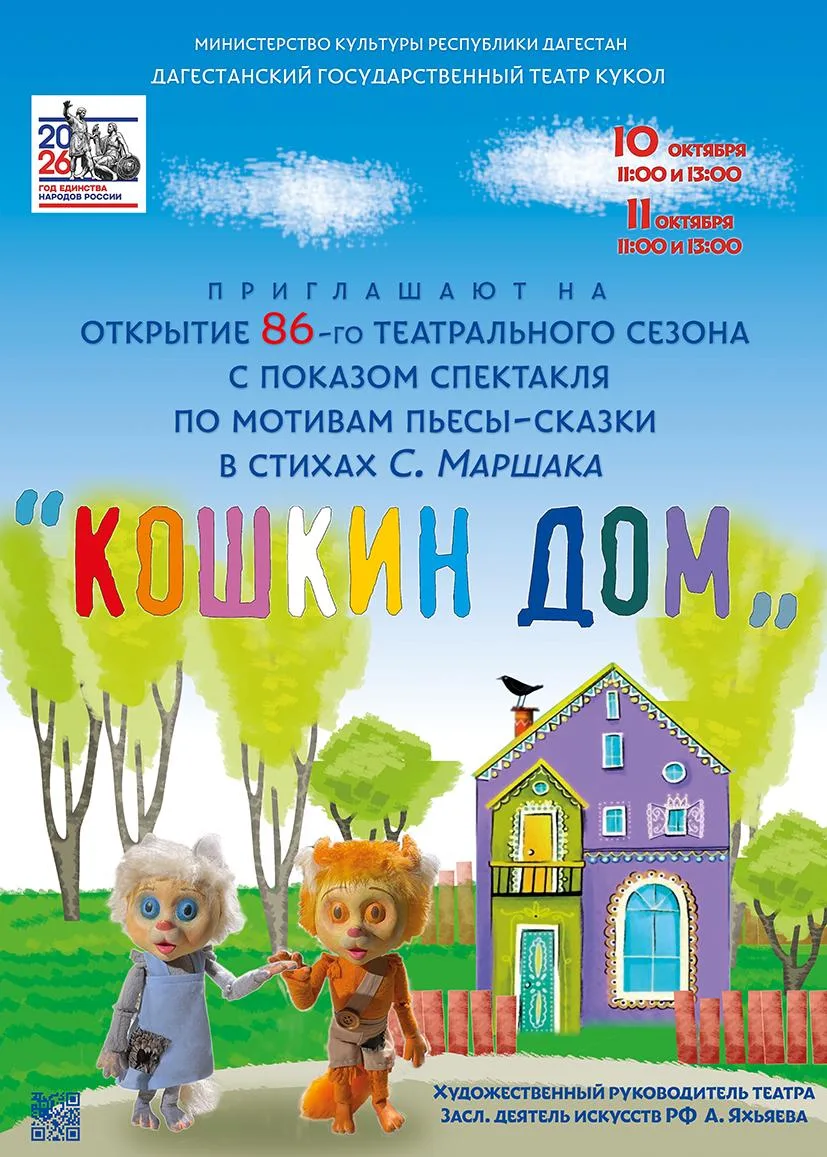 В эту субботу, 10 октября, Дагестанский государственный театр кукол открывает свой 86-й...
