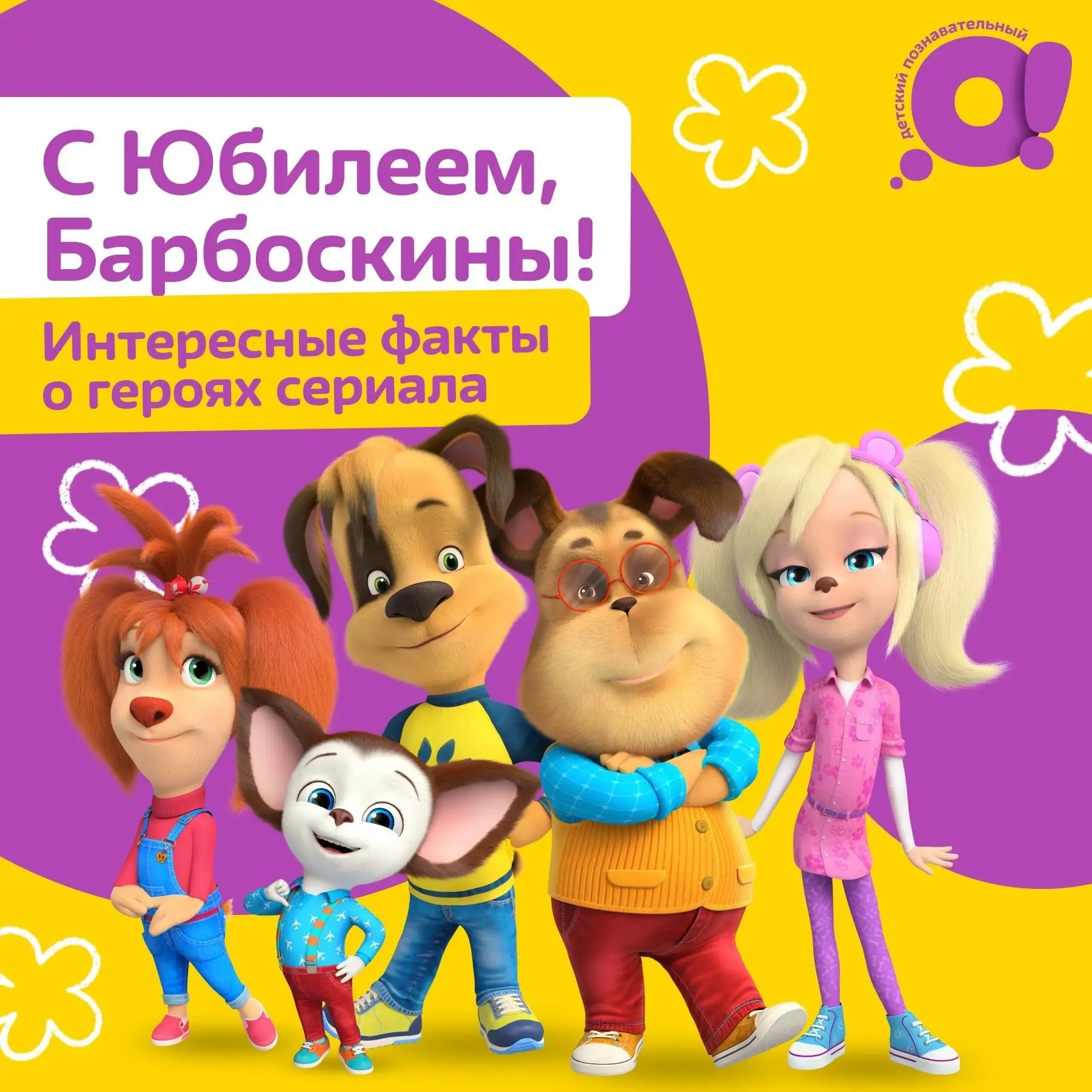 🎉 Ухты-пухты! Барбоскиным исполнилось 15 лет!