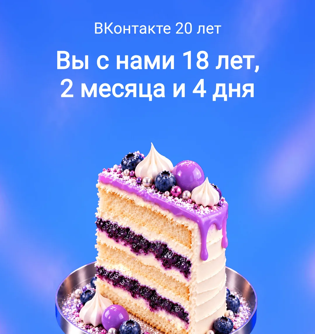 А сколько вы в ВК? 😉