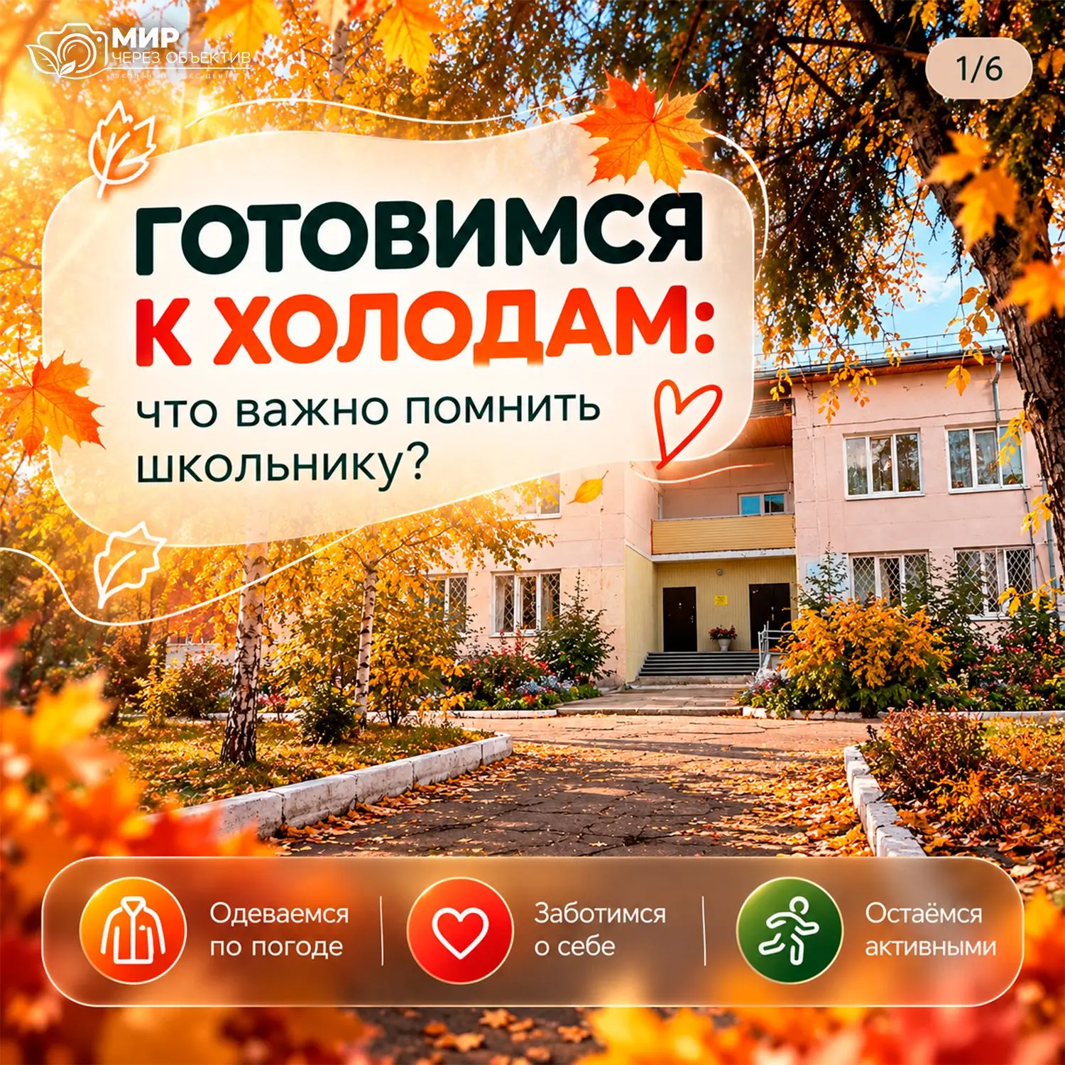 ✅ Готовимся к холодам: что важно помнить школьнику