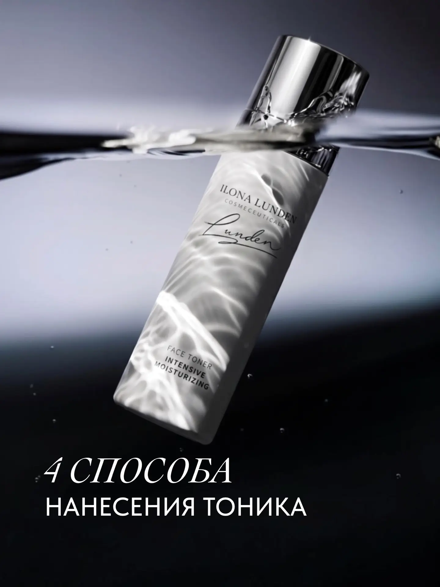 4 СПОСОБА НАНЕСЕНИЯ ТОНИКА
