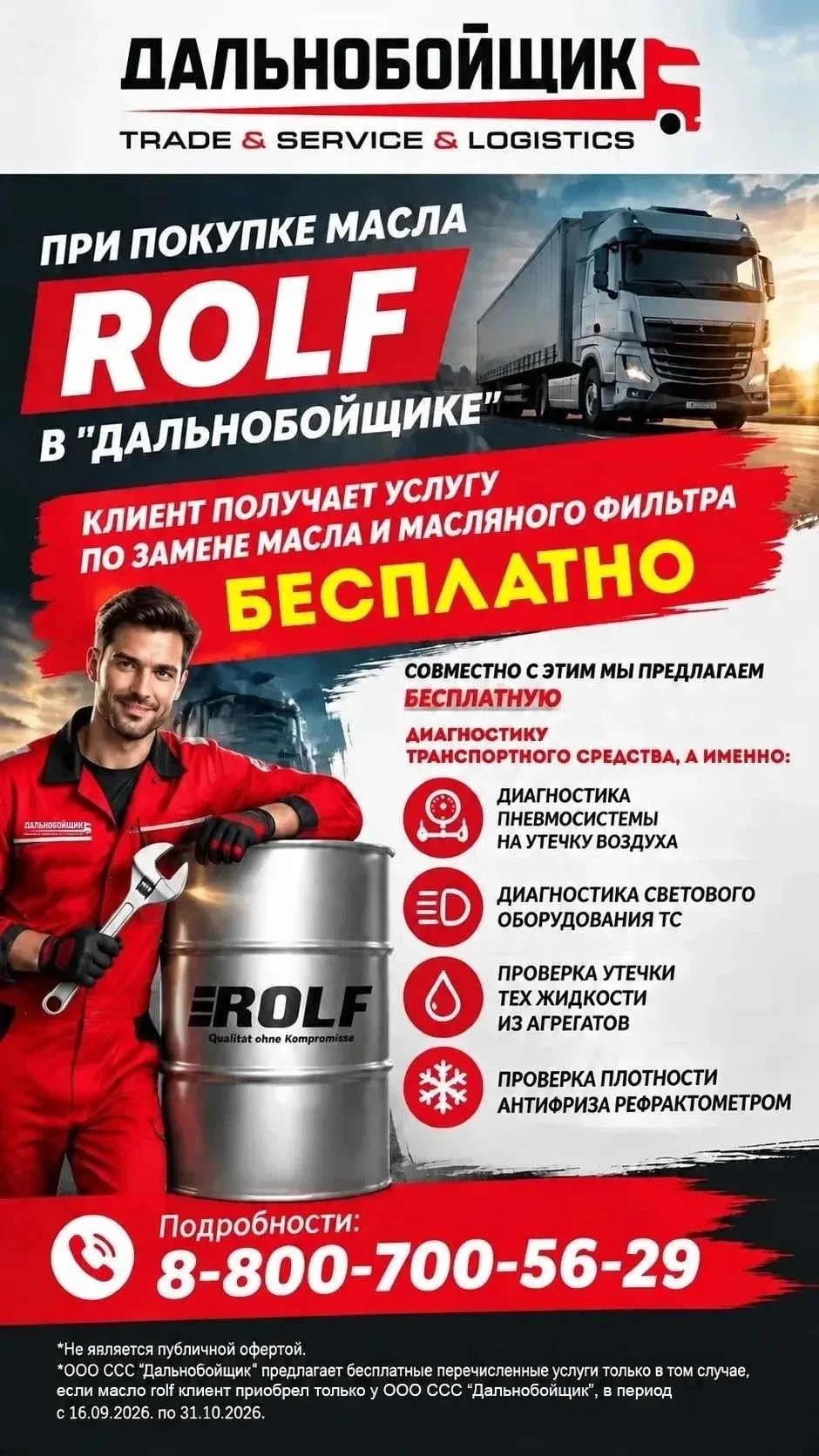 АКЦИЯ В "ДАЛЬНОБОЙЩИКЕ"💯⚡️👏Покупаете масло ROLF — замена масла,  замена масляного фил...