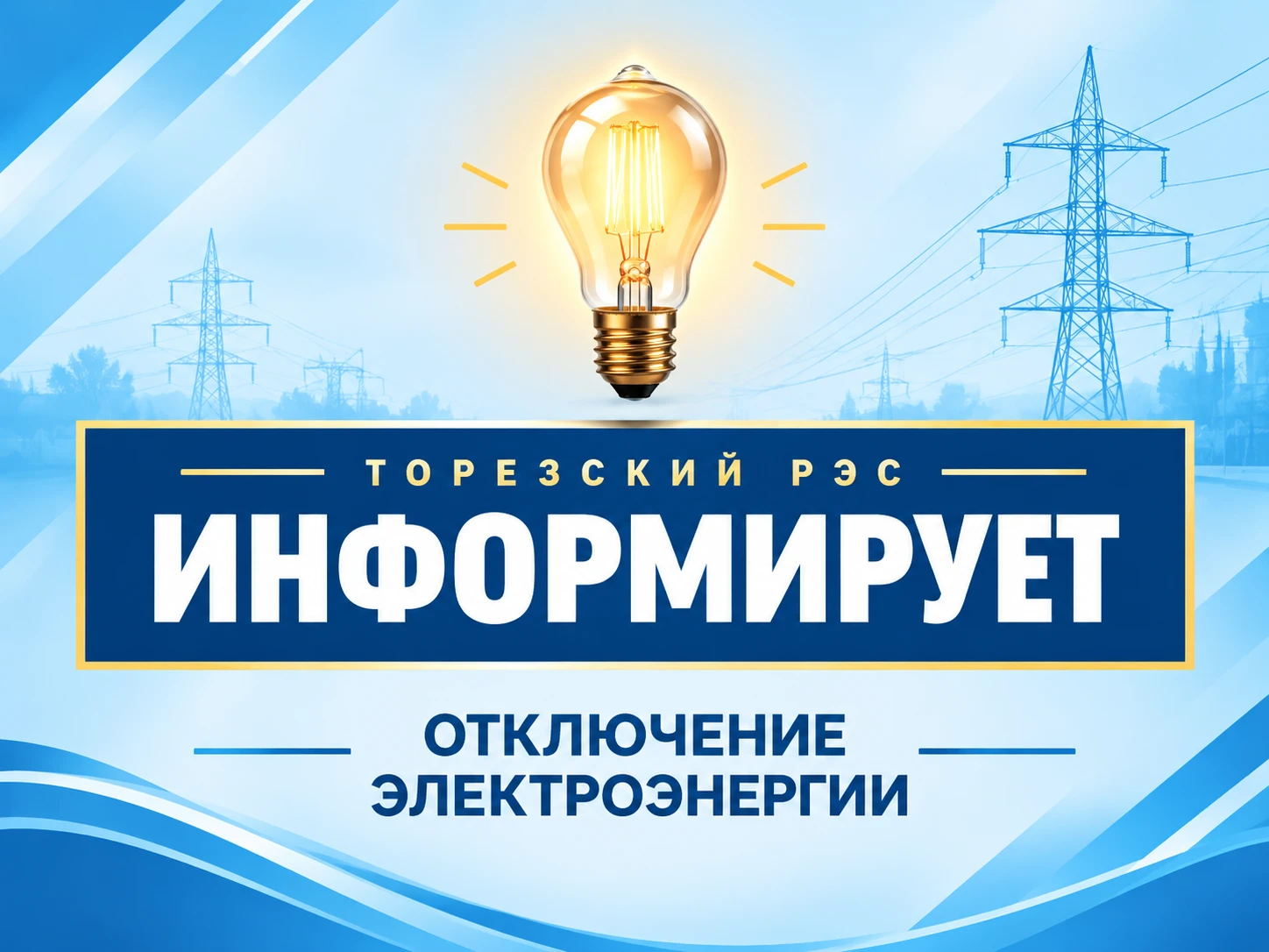Уважаемые жители городского округа Торез!
