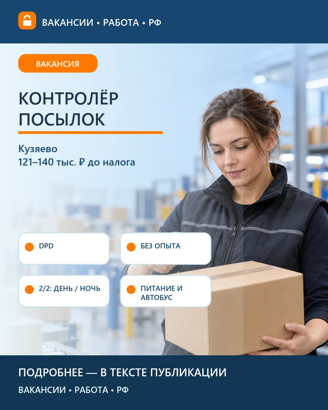 📦 Вакансия: Контролёр посылок на складе DPD — Кузяево