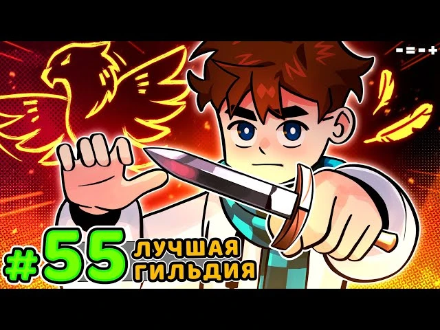 Lp. Голос Времени #55 НОВАЯ ГИЛЬДИЯ • Майнкрафт
