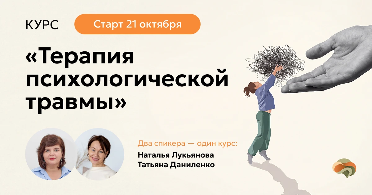 📍Курс «Терапия психологической травмы»
