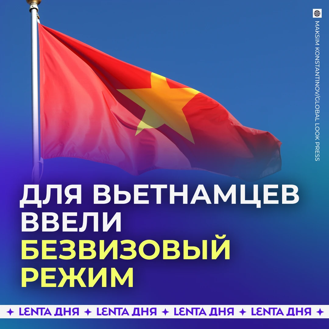 🤝 Россия ввела безвиз для граждан Вьетнама.