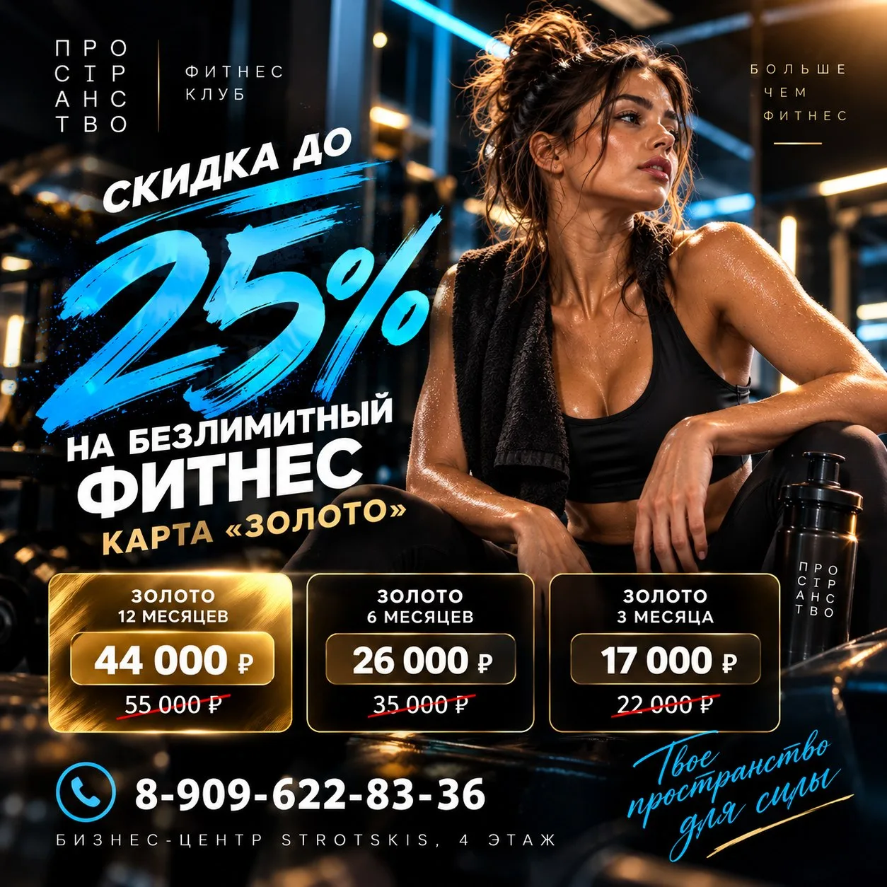 Минус 25% на фитнес.