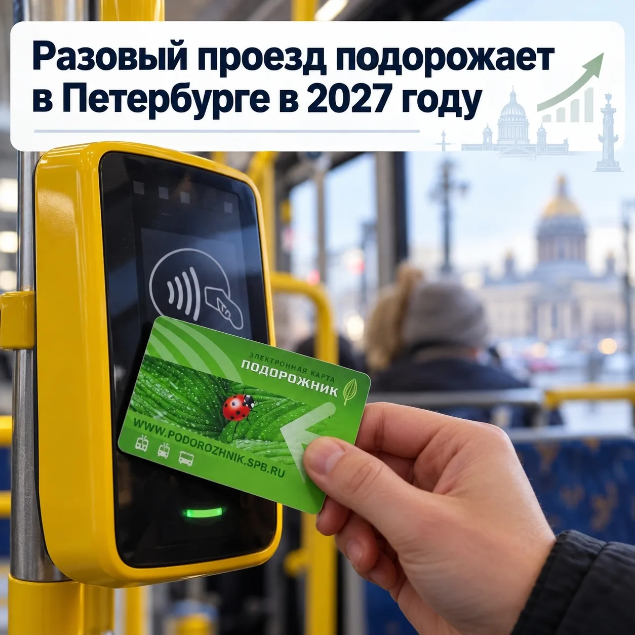 🚇 В 2027 году в Санкт-Петербурге планируется повышение стоимости разовых проездов.