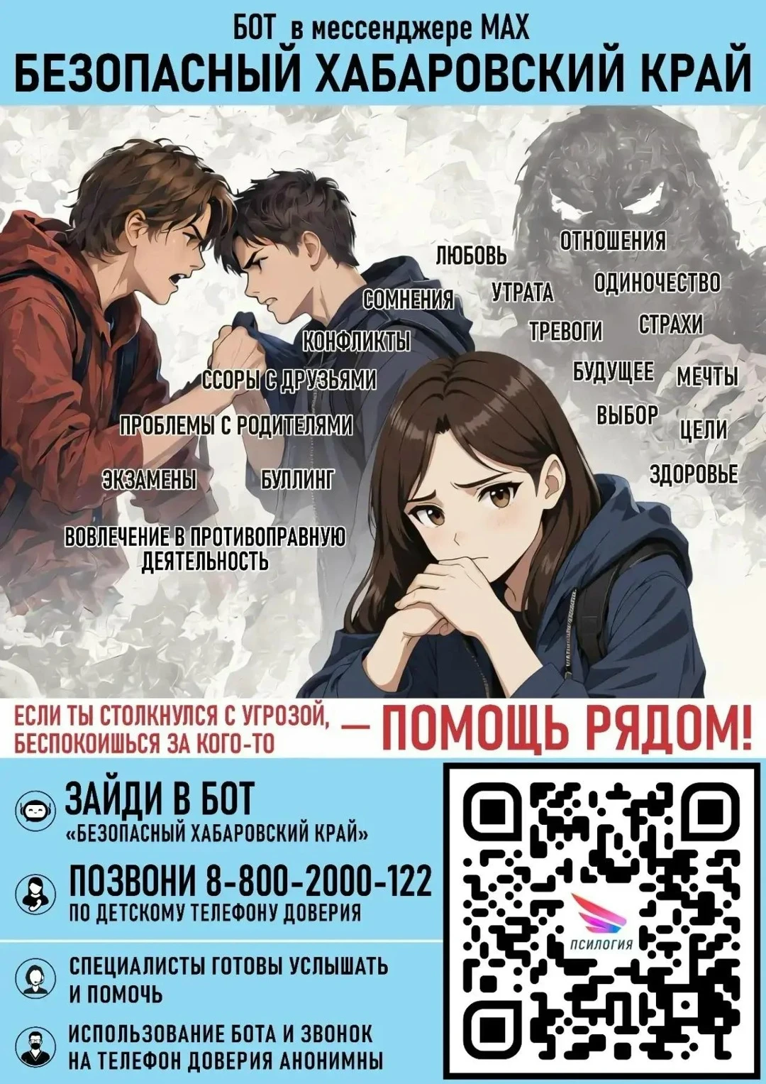 ЧАТ-БОТ «БЕЗОПАСНЫЙ ХАБАРОВСКИЙ КРАЙ»