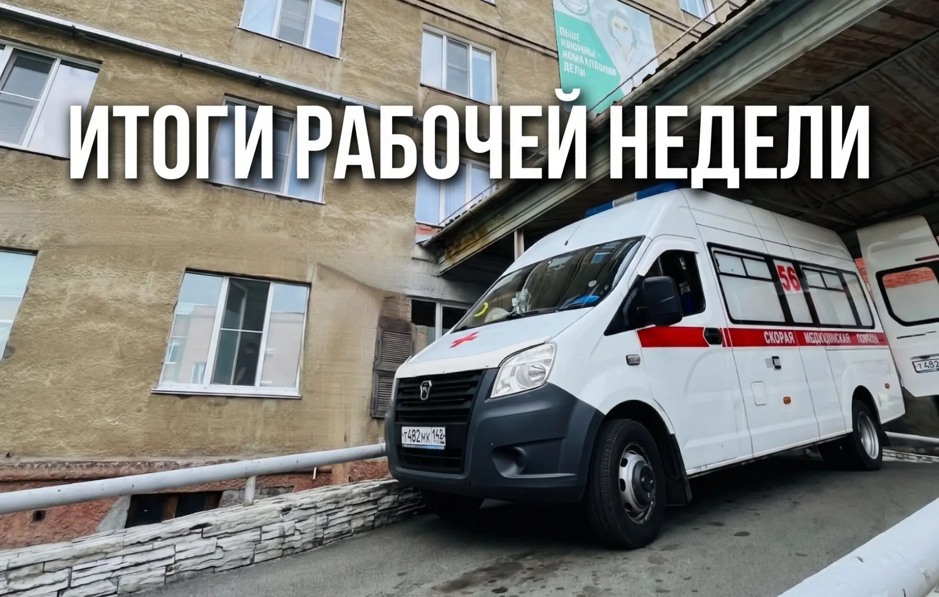 Итоги рабочей недели отделения острых отравлений ГАУЗ ККБСМП им. М.А. Подгорбунского.