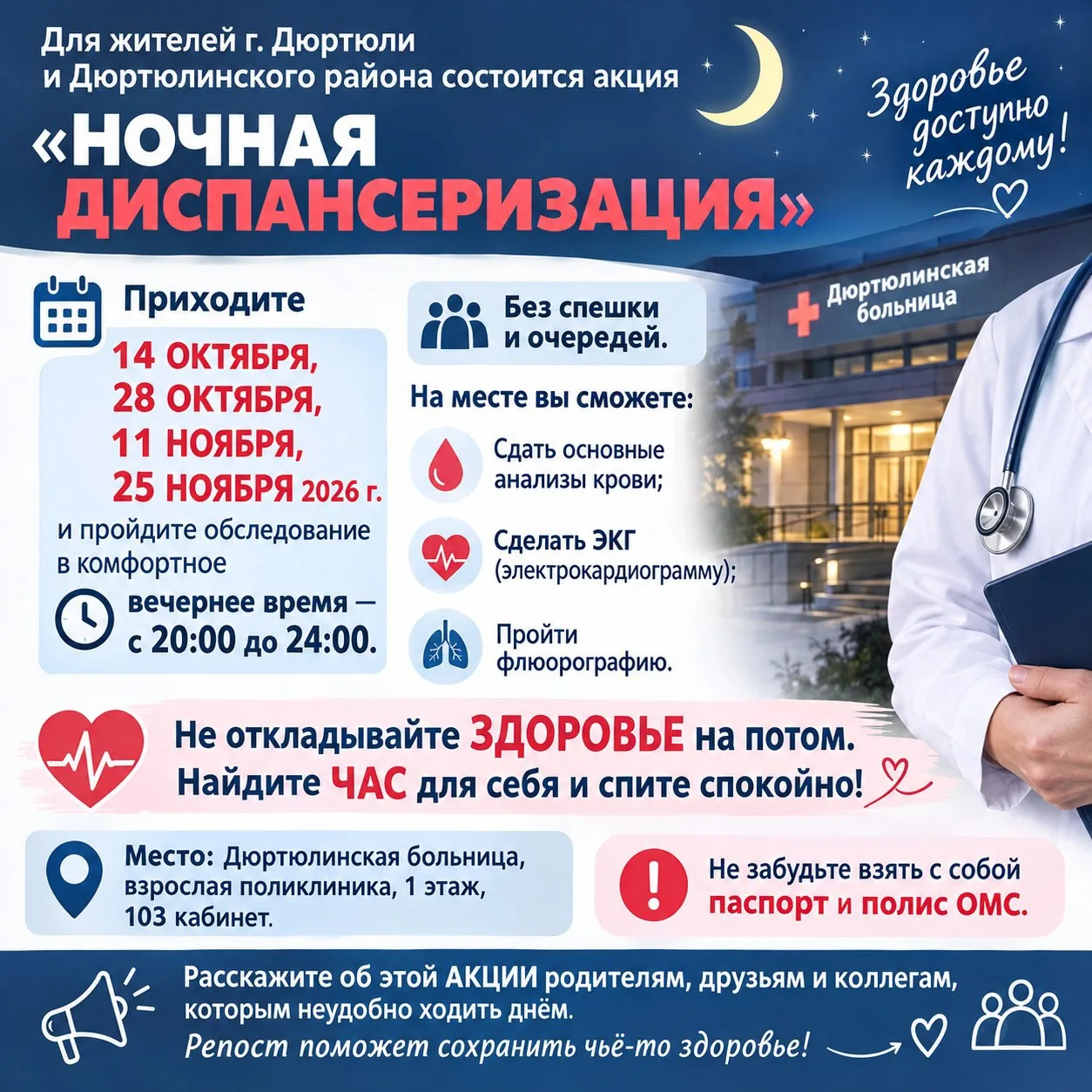 ✅ Для  жителей г. Дюртюли и Дюртюлинского района состоится акция «НОЧНАЯ  ДИСПАНСЕРИЗАЦ...