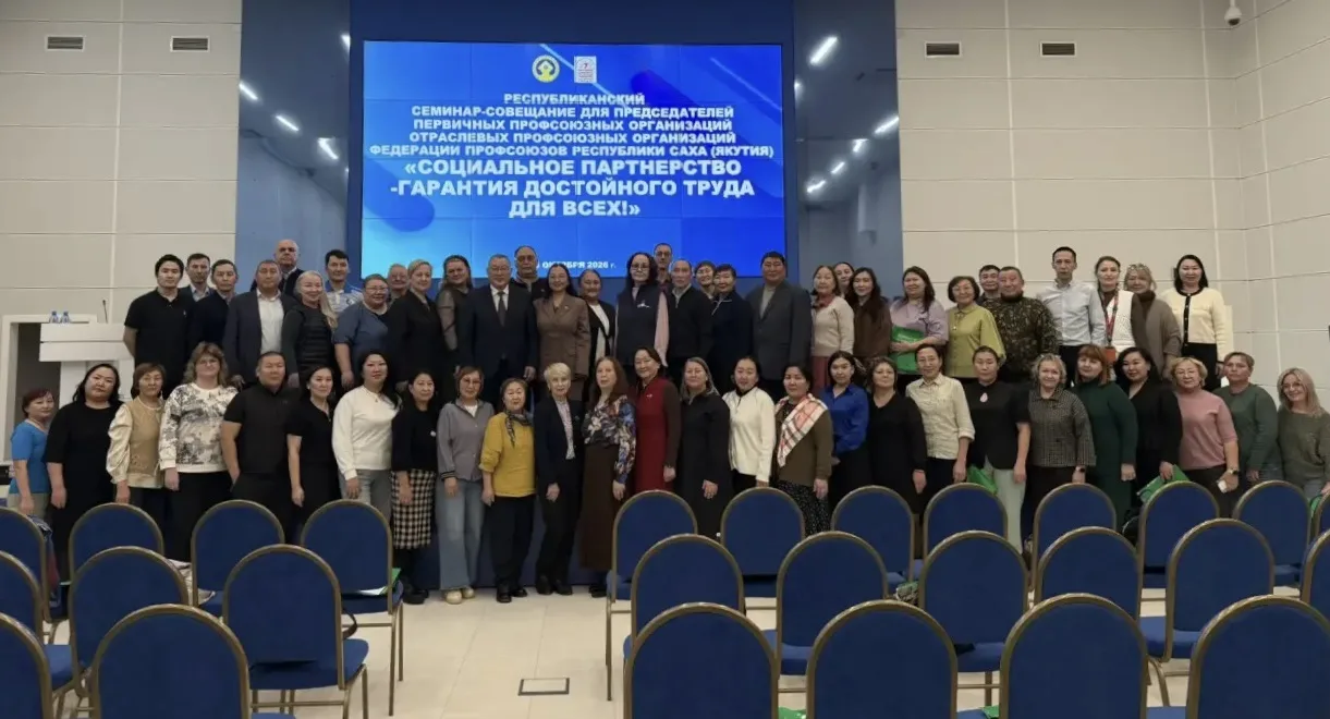 🤝Федерация профсоюзов Якутии провела республиканский семинар-совещание по развитию соц...