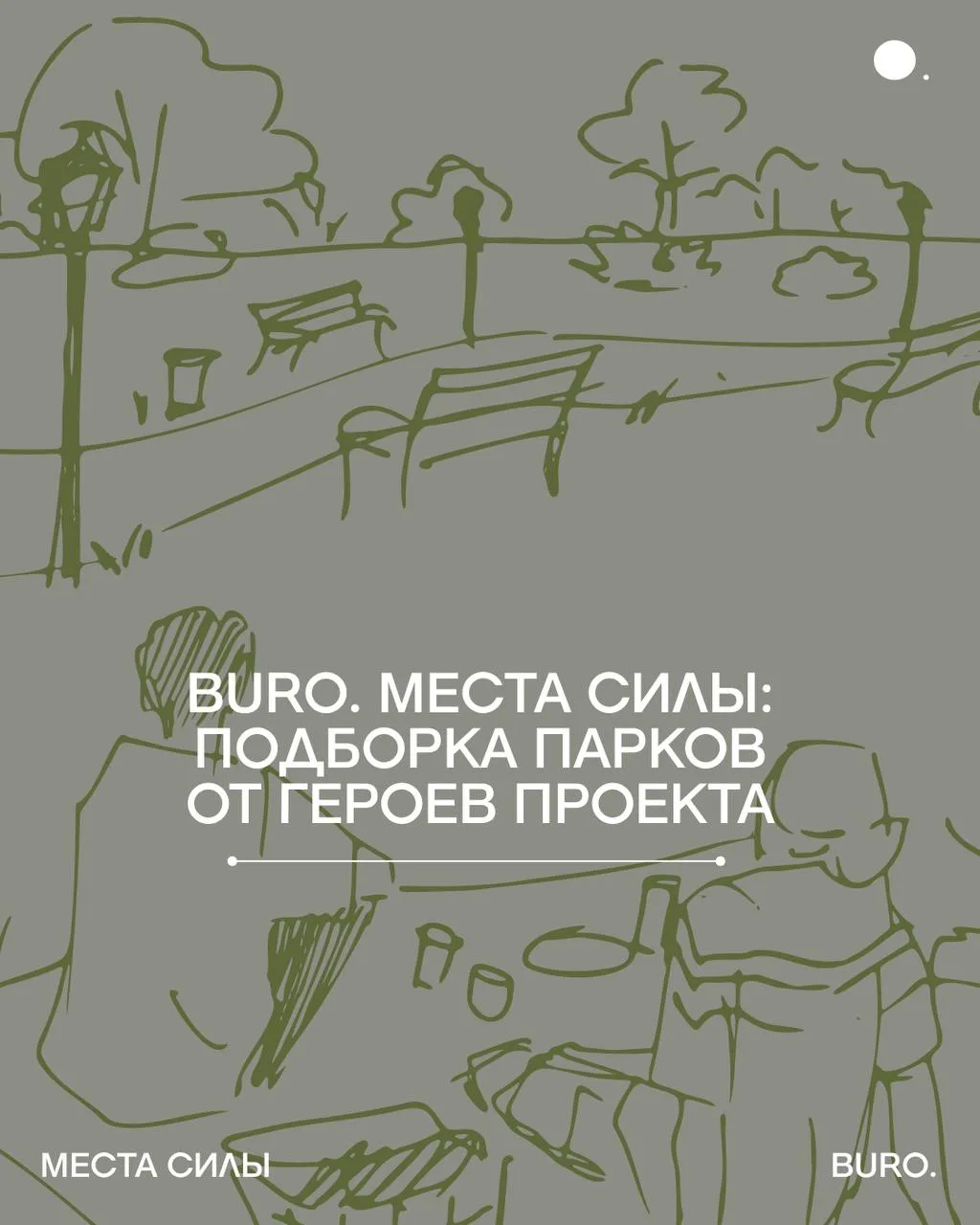 В «Местах силы» герои проводят нас по своим личным маршрутам, и почти в каждом находитс...
