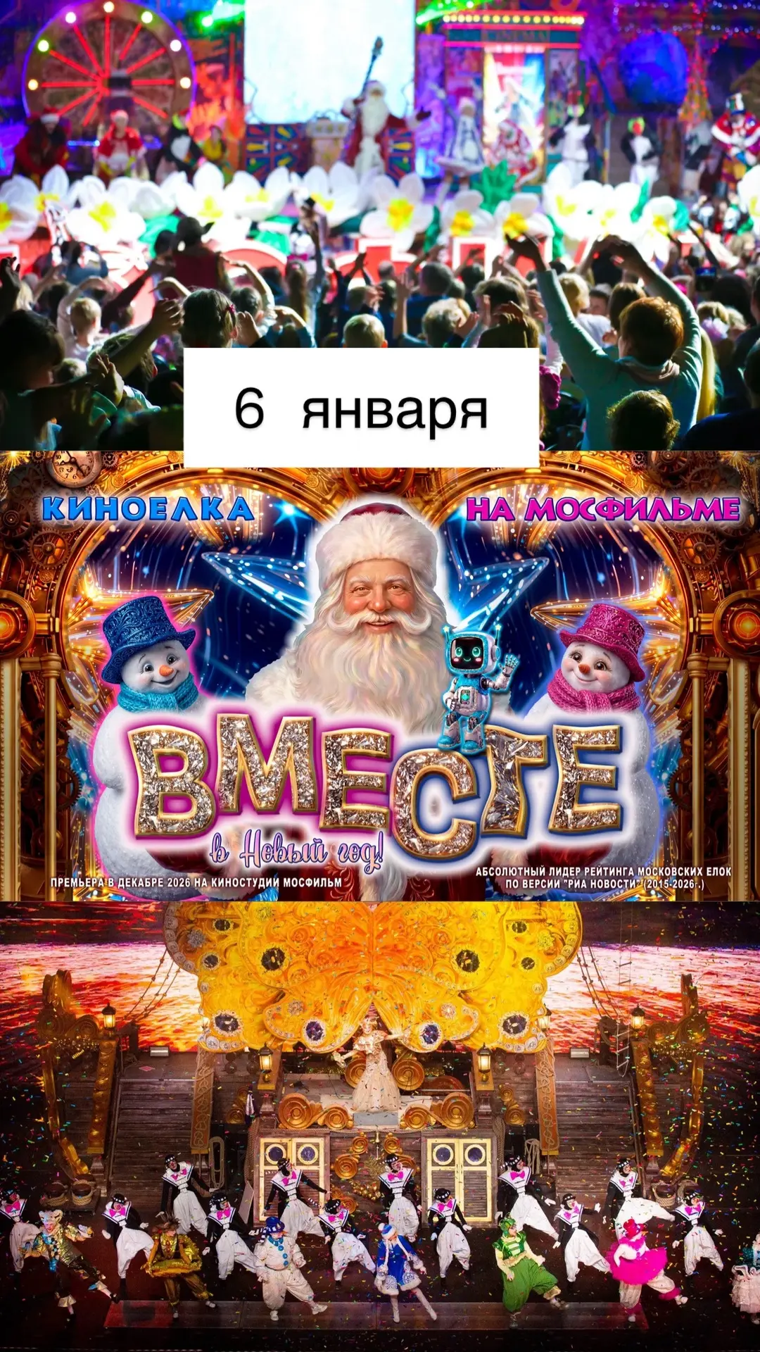 6 ЯНВАРЯ🎄ЕЛКА на МОСФИЛЬМ👪 «Вместе в Новый год!» 🎬
