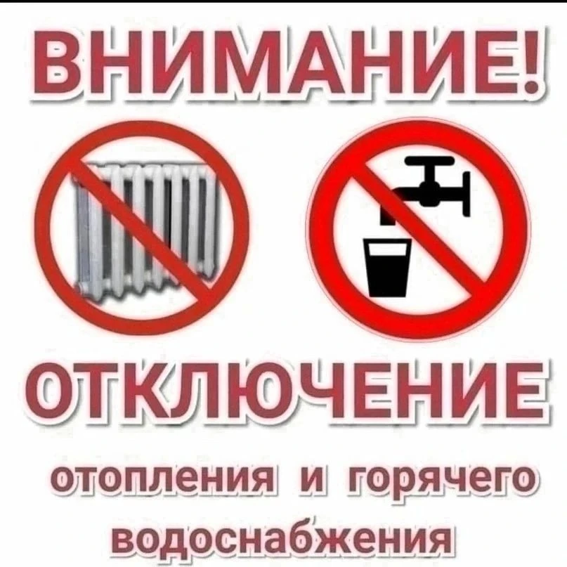 ❗Внимание отключение горячего водоснабжения и отопления.