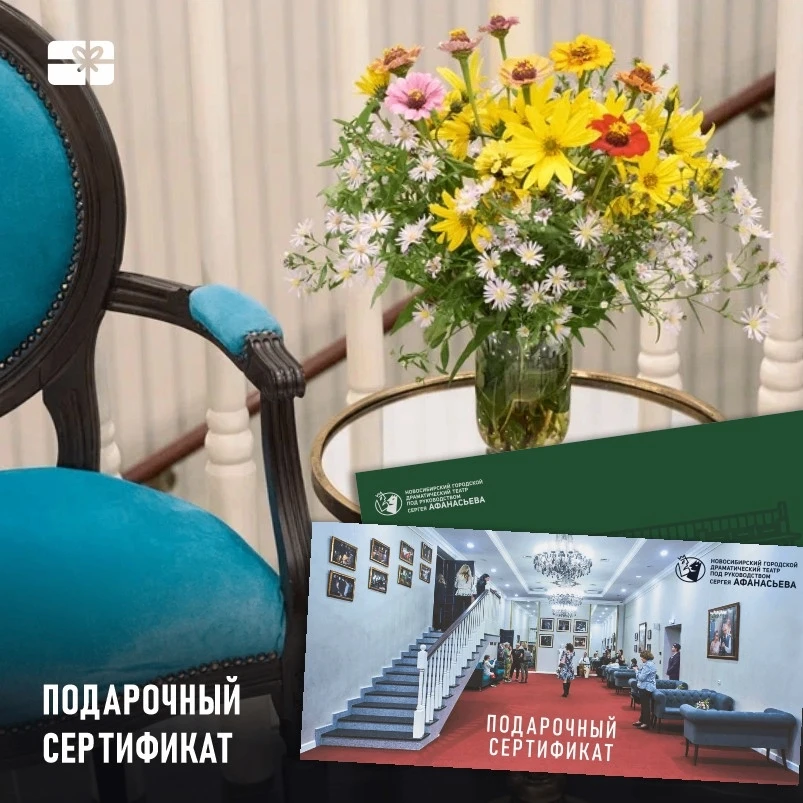 В ТЕАТР ПО ПОДАРОЧНОМУ СЕРТИФИКАТУ
