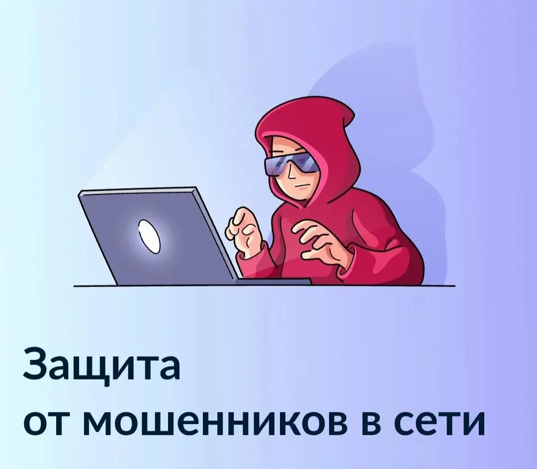 Запущен новый сервис на Госуслугах: «Защита от мошенников в сети»