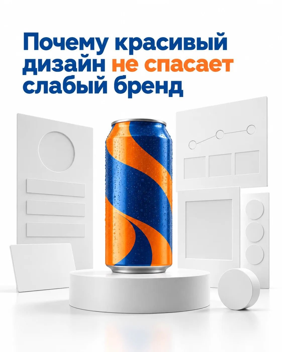 Почему красивый дизайн не спасает слабый бренд
