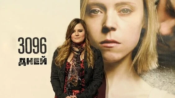 🎬 «3096 ДНЕЙ» — ИСТОРИЯ, ОТ КОТОРОЙ СТАНОВИТСЯ НЕ ПО СЕБЕ