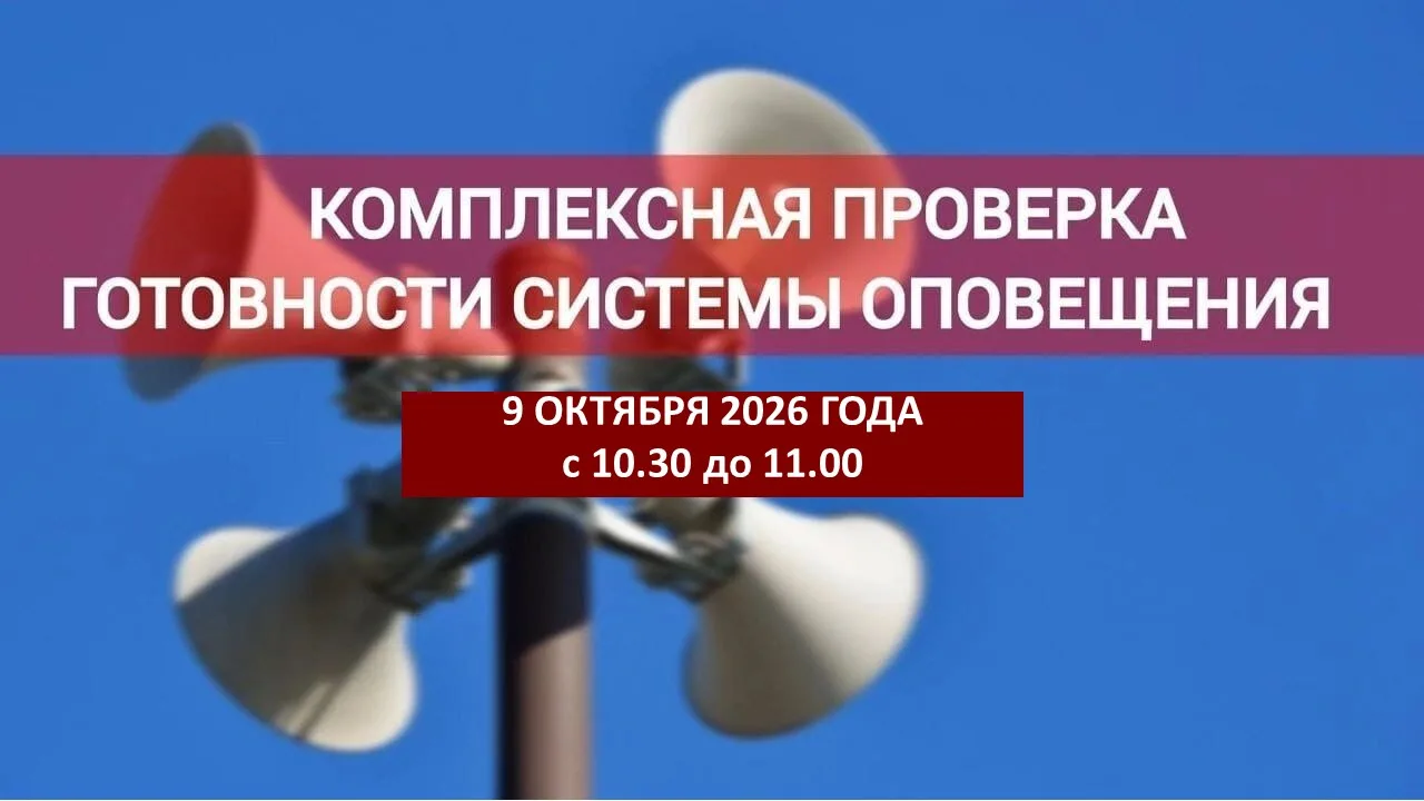 ВНИМАНИЕ!!! Проверка систем оповещения состоится 9 октября 2026 года с 10:30 до 11:00.