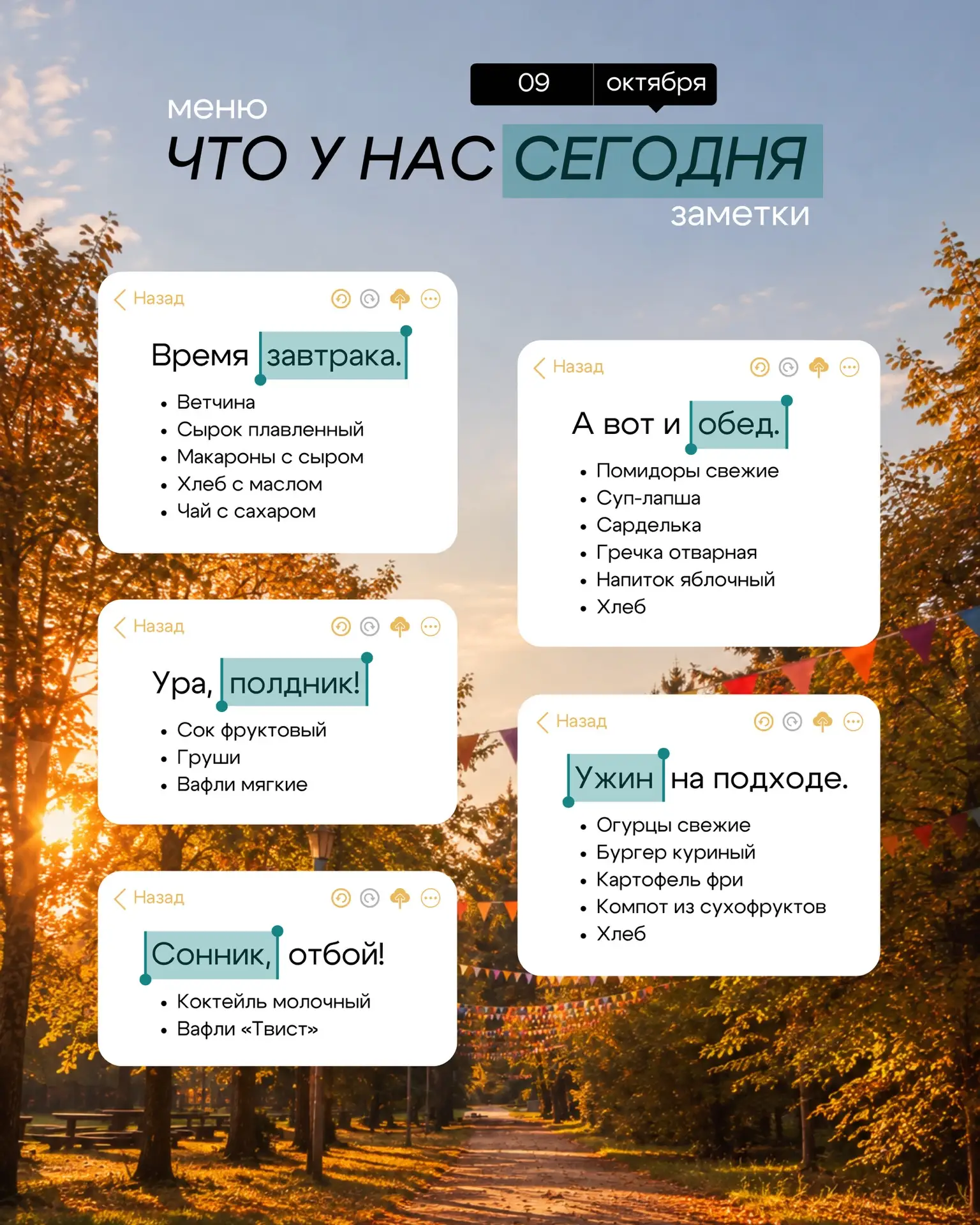 МЕНЮ | 09.10