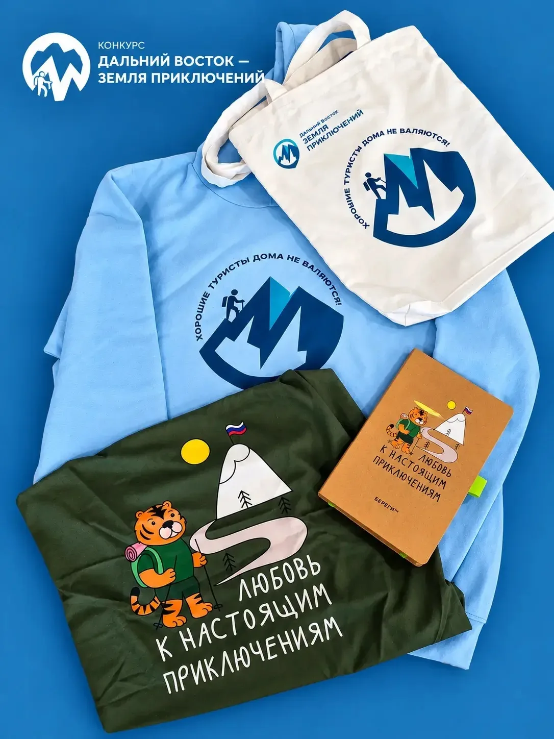 🎁 Выиграй мерч конкурса «Дальний Восток — Земля приключений»!