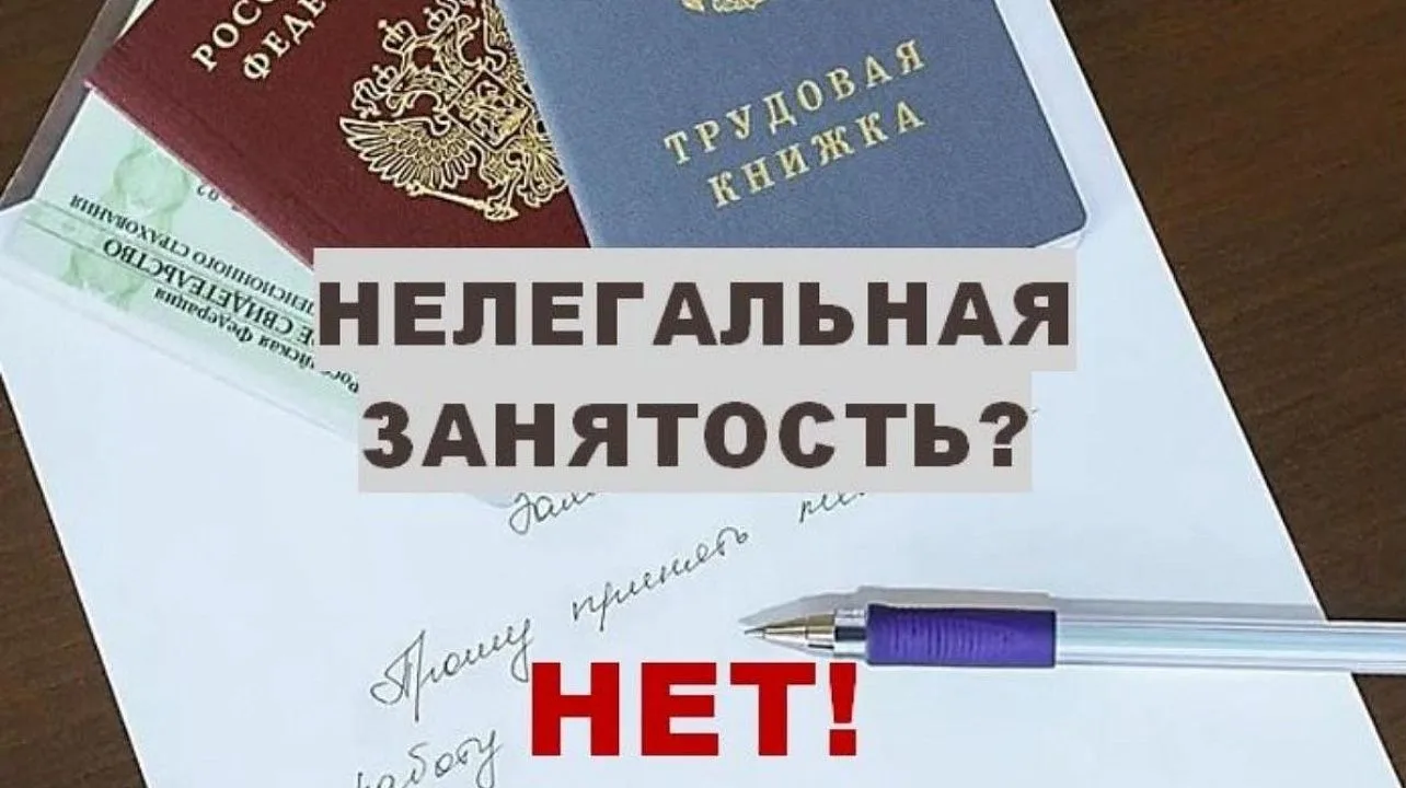 Если вы или ваши знакомые столкнулись с нелегальной занятостью — не оставайтесь в сторо...