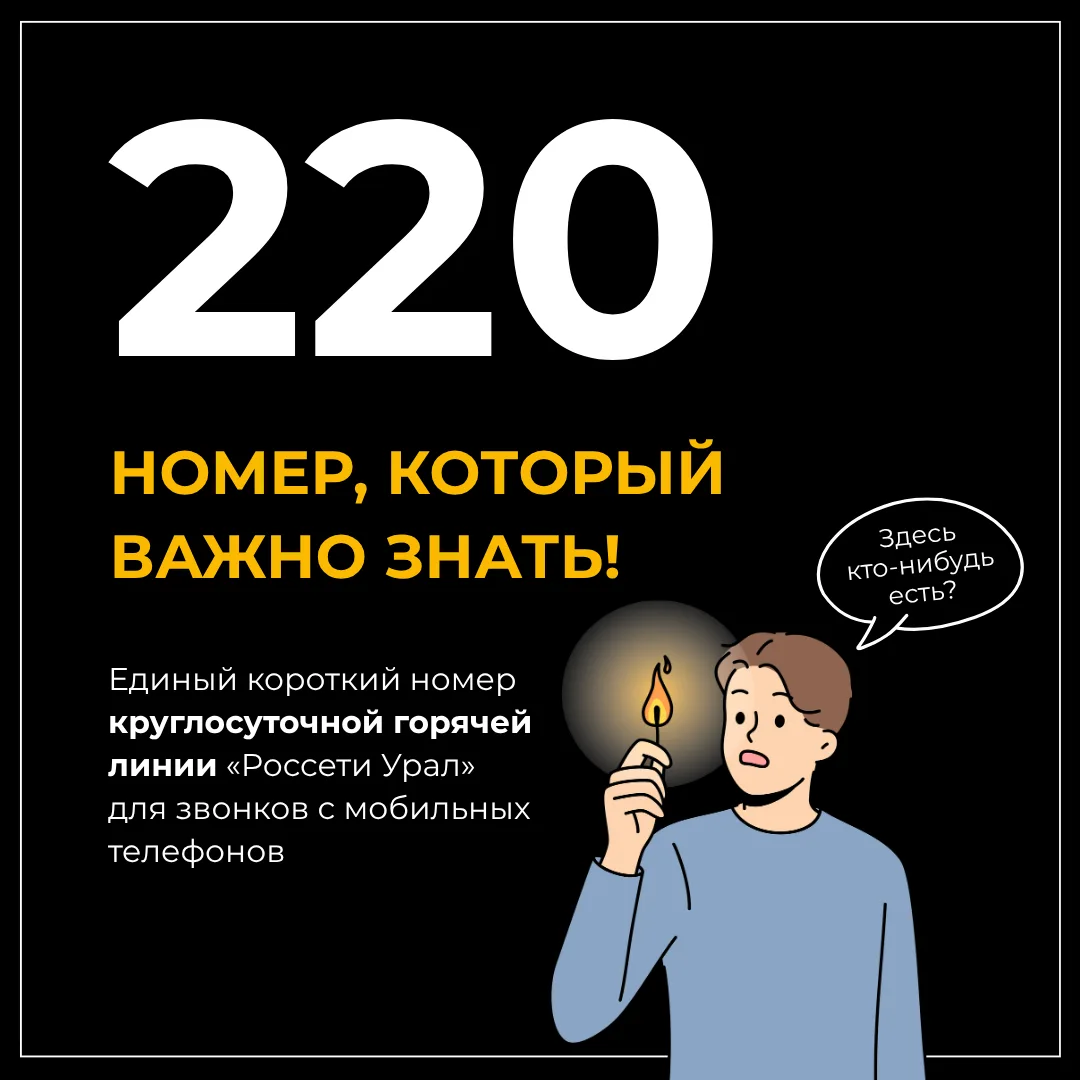 🕯️ЗАПОМНИ: НЕТ СВЕТА – ЗВОНИ 220!