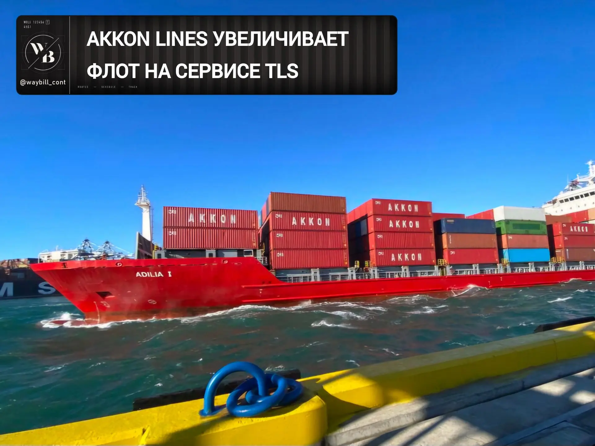 ⬆️ AKKON LINES добавила третье судно на сервис Tunisia Libya Service и повысила частоту...