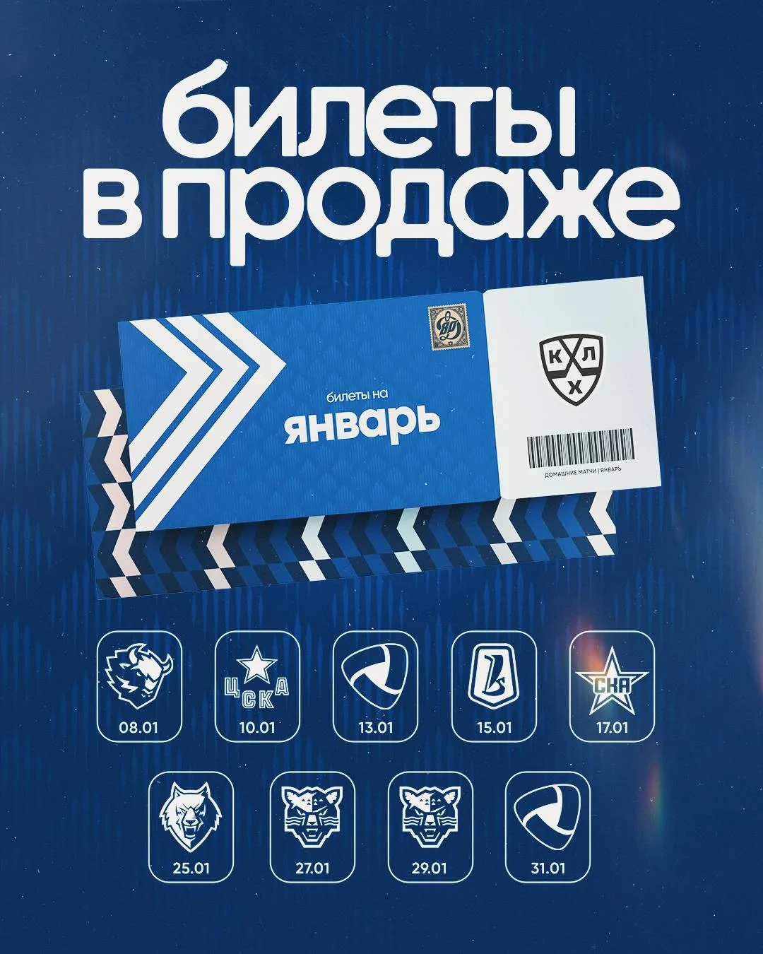 🎫 Билеты на домашние матчи января — уже в продаже!
