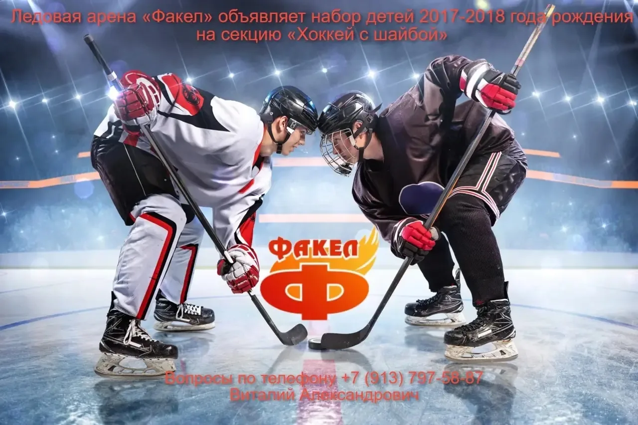 🏒 ВНИМАНИЕ! ДОБОР В ОТДЕЛЕНИЕ «ХОККЕЙ» 🏒