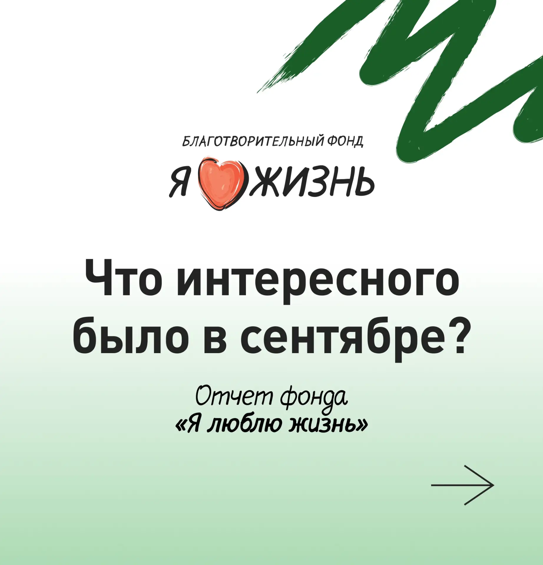 Рассказываем о том, как прошел сентябрь в фонде «Я люблю жизнь»!