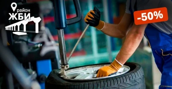 Скидка 50% на переобувку авто в шиномонтаже в районе ЖБИ: https://pokuponcho.ru/deal/15...