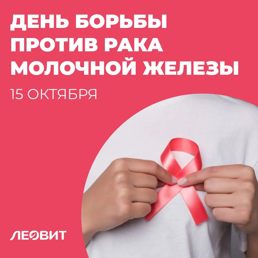 15 октября — Всемирный день борьбы против рака молочной железы