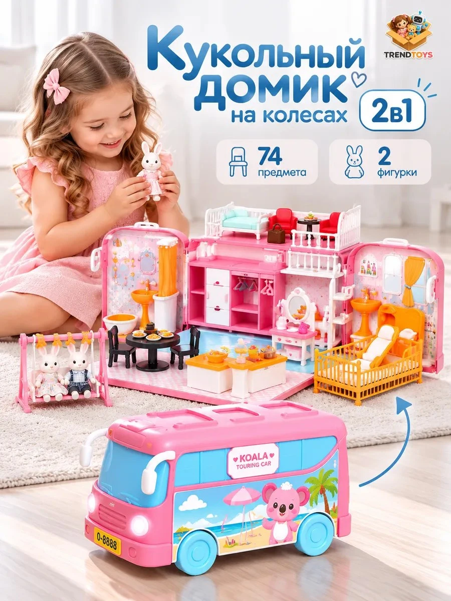 ✨ Кукольный домик автобус 2 в 1 трансформер с мебелью
